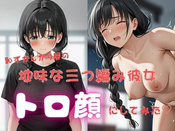 恥ずかしがり屋の地味な三つ編み彼女、トロ顔にしてみた(はーと)【おにぎりとろろ丸】