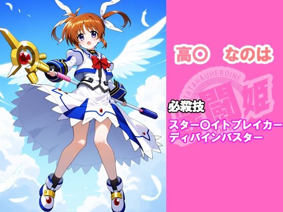 サンプル画像1:戦闘姫〜せんとうき〜  魔法少女リリカルな〇は編〜(タッチ座ナッツ) [d_601856]