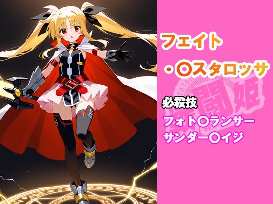 サンプル画像2:戦闘姫〜せんとうき〜  魔法少女リリカルな〇は編〜(タッチ座ナッツ) [d_601856]