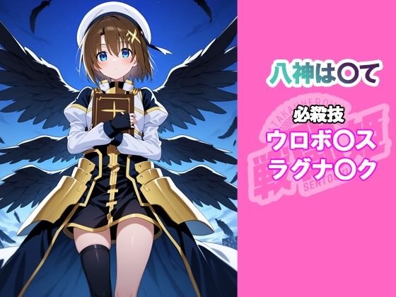 サンプル画像3:戦闘姫〜せんとうき〜  魔法少女リリカルな〇は編〜(タッチ座ナッツ) [d_601856]
