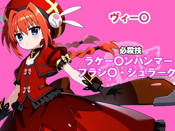 サンプル画像4:戦闘姫〜せんとうき〜  魔法少女リリカルな〇は編〜(タッチ座ナッツ) [d_601856]