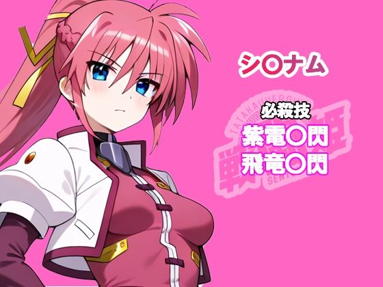 サンプル画像5:戦闘姫〜せんとうき〜  魔法少女リリカルな〇は編〜(タッチ座ナッツ) [d_601856]