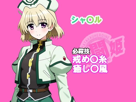 サンプル画像6:戦闘姫〜せんとうき〜  魔法少女リリカルな〇は編〜(タッチ座ナッツ) [d_601856]