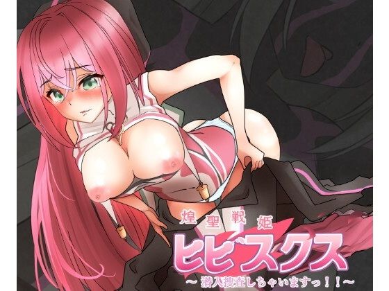 煌聖戦姫ヒビスクス〜潜入調査しちゃいますっ！！！〜【歪-yugami-】