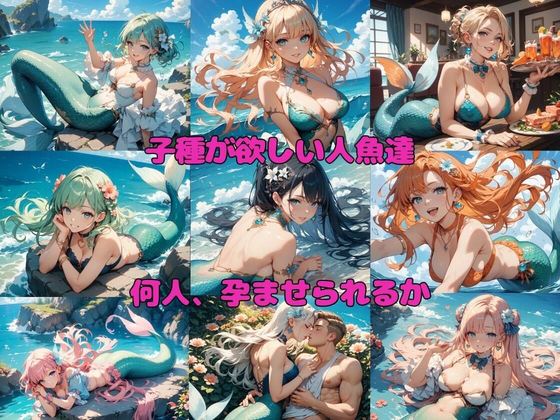 妊活人魚 画像4