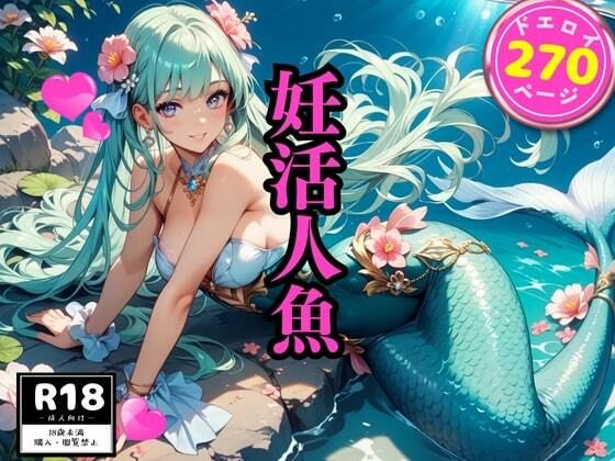 妊活人魚