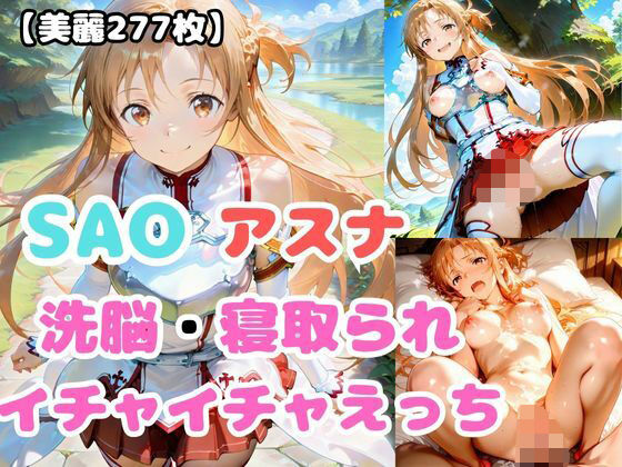 【SAO】アスナが洗脳されて見知らぬオジとイチャイチャえっち【あなたのヒロ淫ズ】