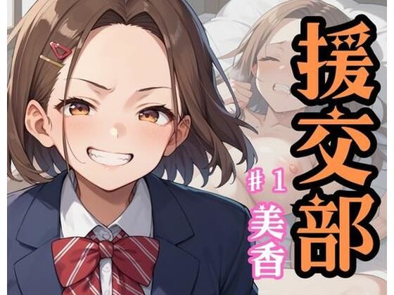 援交部