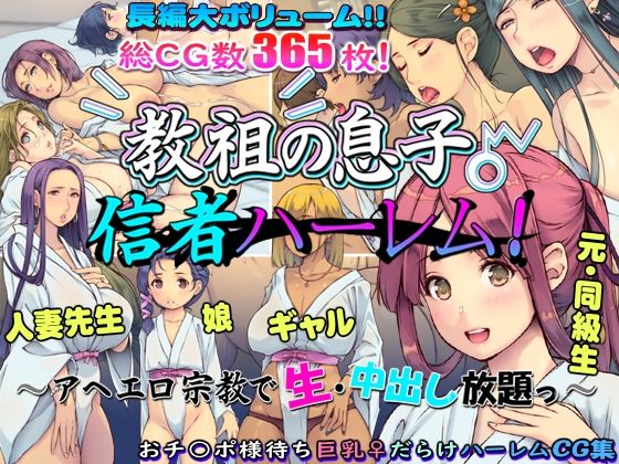 教祖の息子・信者ハーレム! 〜アヘエロ宗教で生・中出し放題っ〜【いいなり美人】