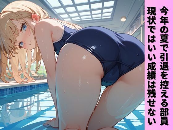 青春のスク水合宿 若者の性欲と無限精〇が溢れる乱交プール 画像1