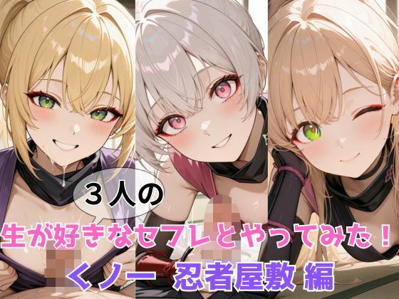 生が好きなセフレとやってみた！くノ一 忍者屋敷 編