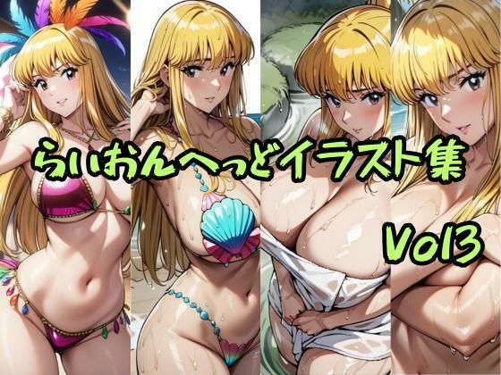 こ〇亀らいおんへっどイラスト集 Vol3(らいおんへっど)