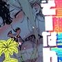 遭難-そうなん-学園 vol.3