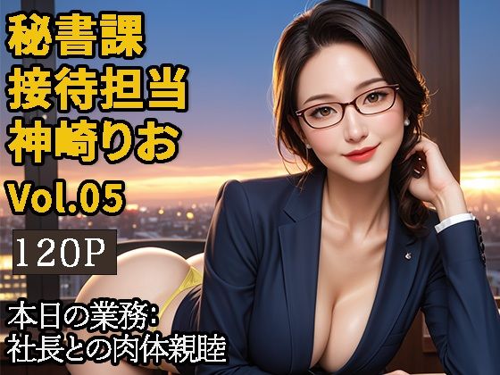 【2.9次元シリーズ】秘書課・接待担当 神崎りお Vol.05【saku@2.9次元】