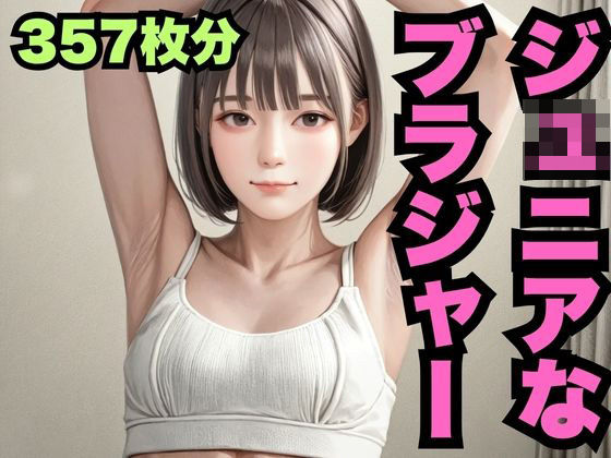 ジ◯ニアなブラジャー（357枚分）の画像