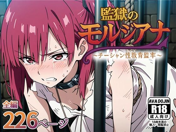 【AVA-dojin-】媚薬の塗り込まれたモルジアナは‘戦闘’ではなく‘性闘’のステージへ――『監獄のモルジアナ～チーシャン性教育監牢～』