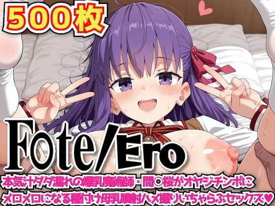 F○te/Ero 〜本気汁ダダ漏れの爆乳魔術師・間○桜がオヤジチンポにメロメロになる種付け母乳噴射ハメ撮りいちゃらぶセックス〜【haku】