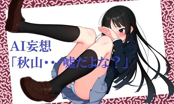 AI妄想「秋山・・・嘘だよな?」【hAIハル亭】