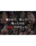 拉致拷問地獄―終わらない痛みが刻まれる夜―ソード○ートオンライン編―