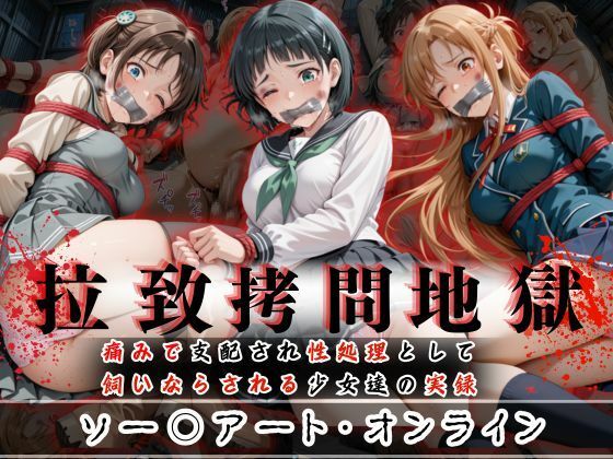 拉致拷問地獄―終わらない痛みが刻まれる夜―ソード○ートオンライン編―【オーガニック】