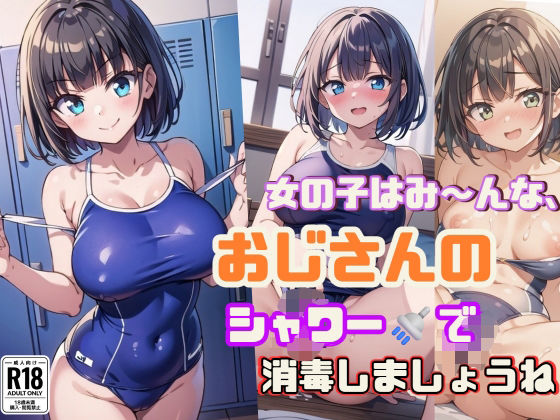 女の子はみ〜んな、おじさんのシャワーでナカまで消毒しましょうね【スク水女子のフルカラー厳選168枚！】