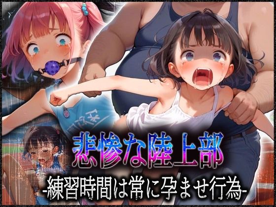 鬼畜な陸上部 練習時間は常に孕ませ行為