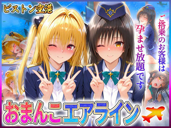 おまんこエアライン ご搭乗の皆様に最上級のおもてなし 古〇川・金色〇闇【クリトリスが大好き】