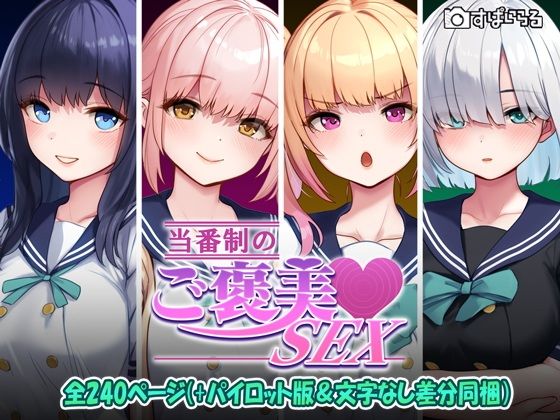 当番制のご褒美SEX