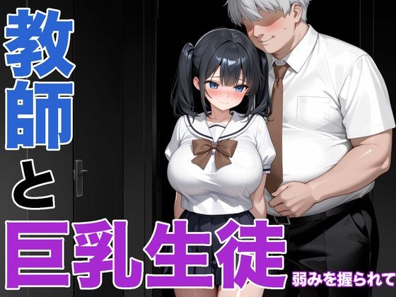 先生に弱みを握られた不登校の女子校生
