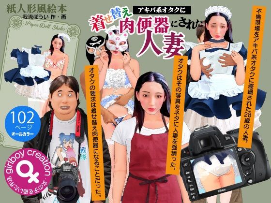 紙人形風絵本「アキバ系オタクに着せ替え肉便器にされた人妻」