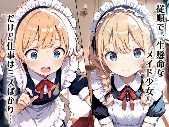 サンプル画像1:メイド少女 羞恥調教の日々(MoleBay) [d_602154]