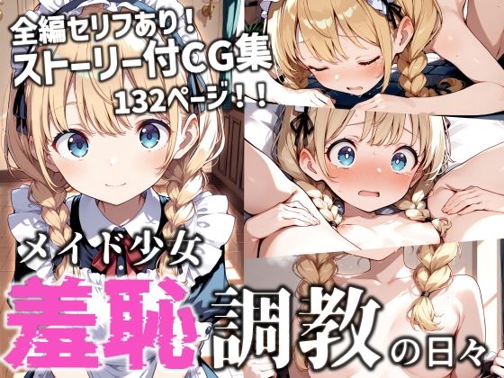 メイド少女 羞恥調教の日々