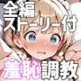 メイド少女 羞恥調教の日々