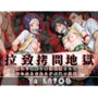 拉致拷問地獄―終わらない痛みが刻まれる夜―To LOV○る編―