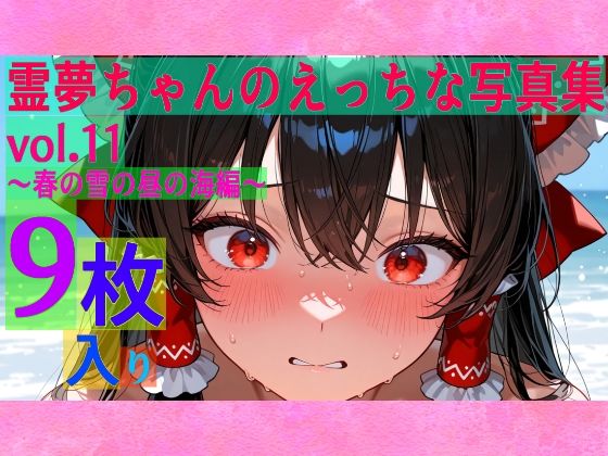 霊夢ちゃんのえっちな写真集vol.11〜春の雪の昼の海編〜