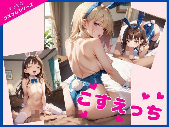 こすえっち