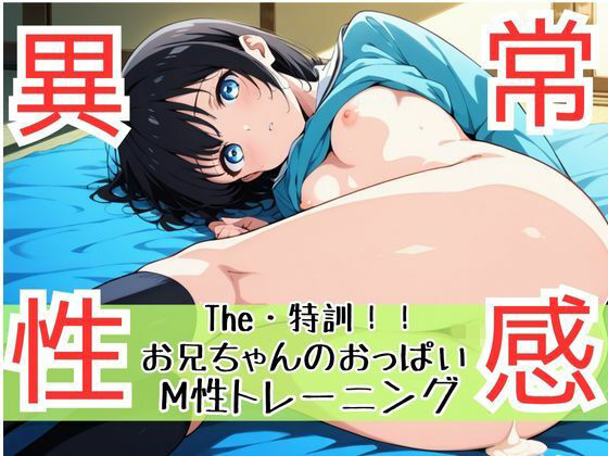 ザ・特訓!兄の厳しいおっぱい性感トレーニング!妹の異常性感の美乳は一見にしかず。大人の世界に羽ばたく 空飛ぶボイン!後ろから前からフライングパイパイ物語【teruteru坊主】