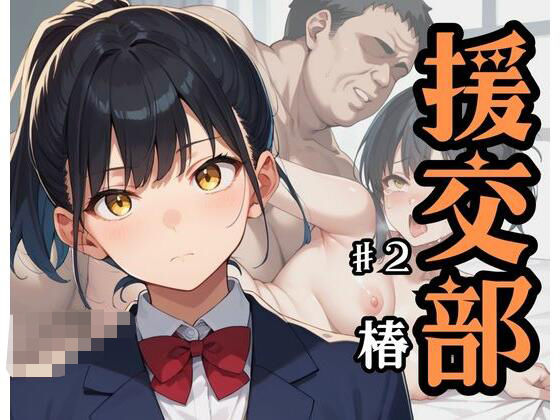 援交部 ♯2「椿」