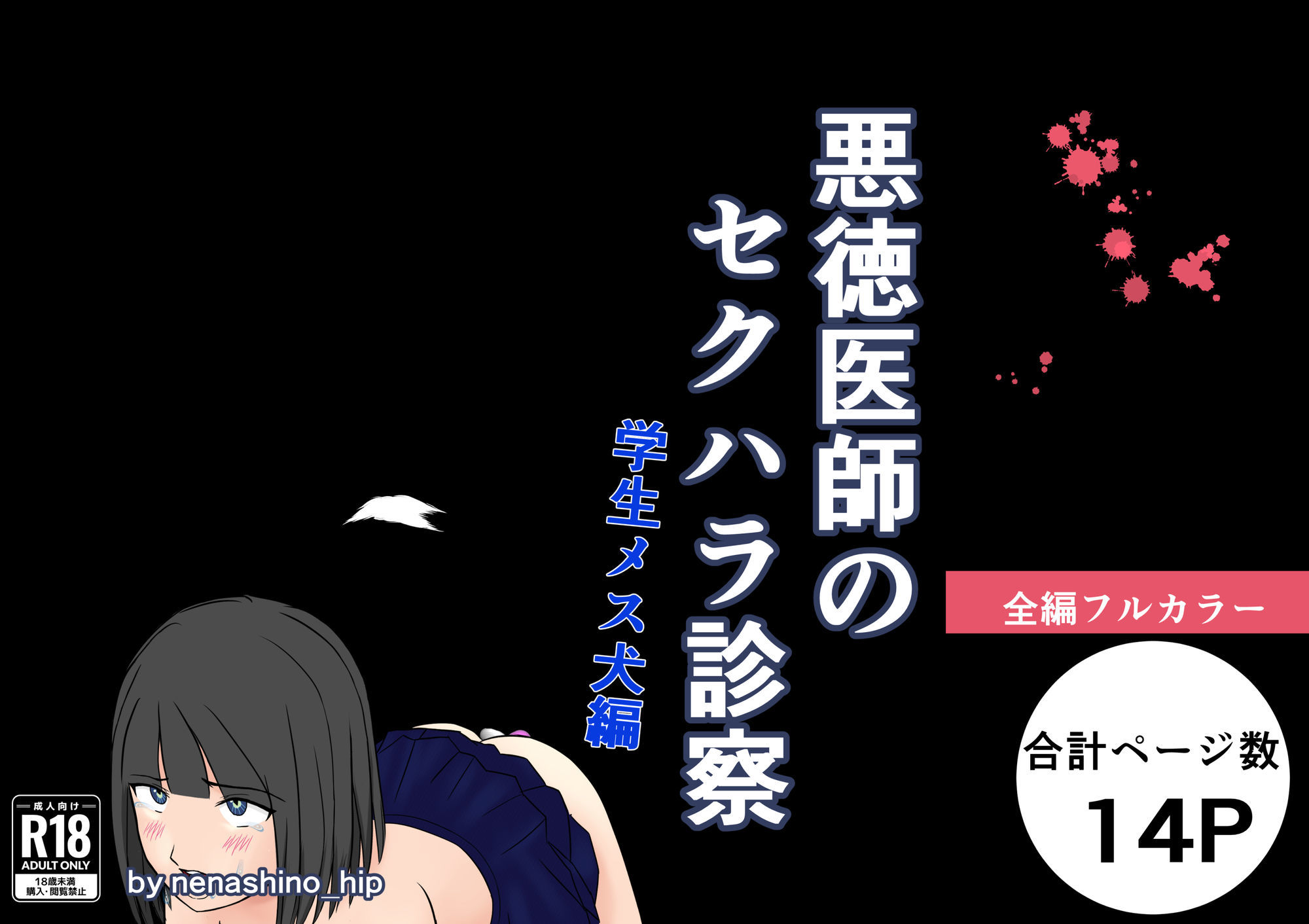 悪徳医師のセクハラ診察 学生メス犬編 画像1