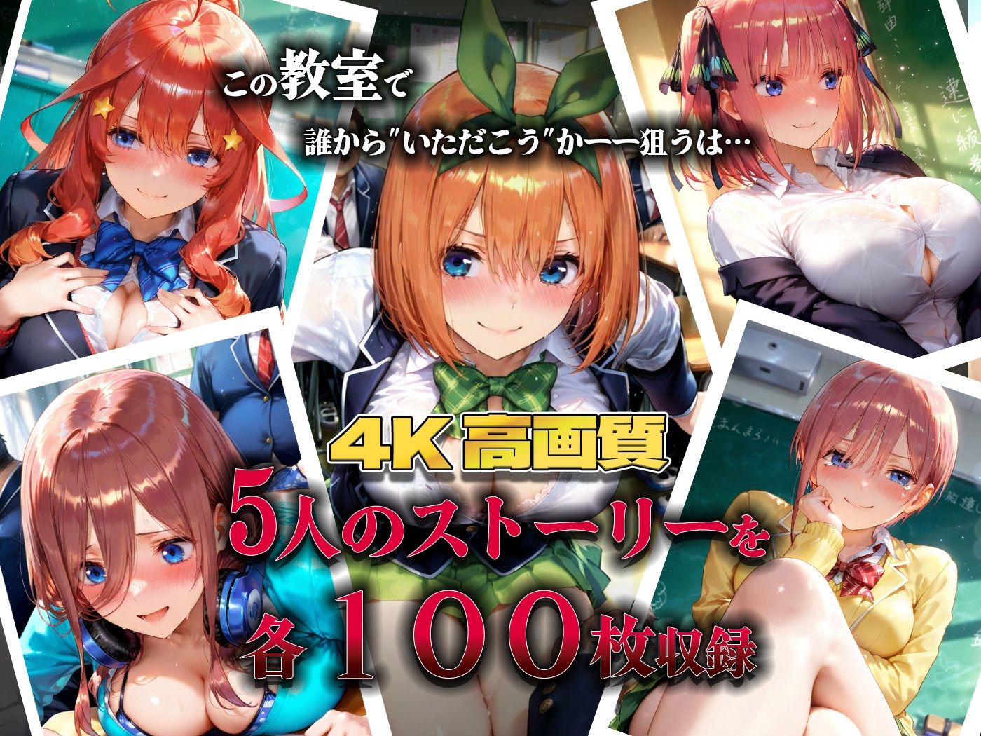 集団で種付けされたヒロインたち in教室【五等分〇花嫁】 画像1