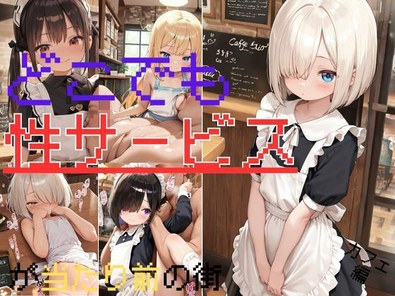 どこでも性サービスが当たり前の街！カフェ編【sumiya】