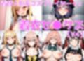 着替人形系コスプレイヤー＋α 着衣セ◯クスV4【陰毛あり版】