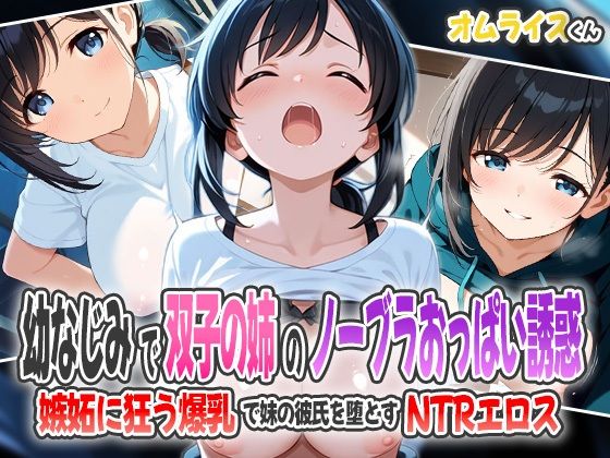 幼なじみで双子の姉のノーブラおっぱい誘惑！〜嫉妬に狂う爆乳で妹の彼氏を堕とすNTRエロス〜【オムライスくん】