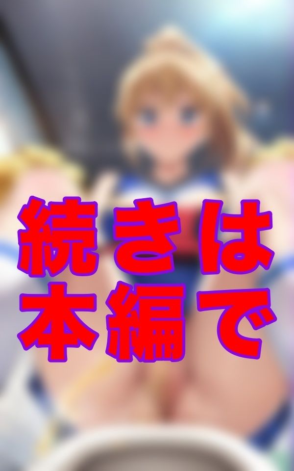 下着をずらす時間さえなかったらしい。チアガールズちゃんたちの豪快な放尿。その全部を、僕がすぐそばで見てるとも知らずに―― 画像3