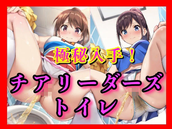 下着をずらす時間さえなかったらしい。チアガールズちゃんたちの豪快な放尿。その全部を、僕がすぐそばで見てるとも知らずに――【ゼウス】
