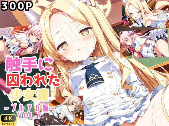 触手に囚われた少女達 〜ブルアカ編〜 Vol.7