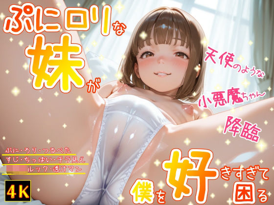 ぷにロリな妹が僕を好きすぎて困る