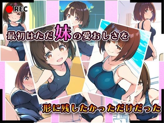 サンプル画像2:妹成長観察日記〜ただ記録するだけだったはずなのに〜【水瀬ひより・スク水編】(あくめちゃん) [d_602243]