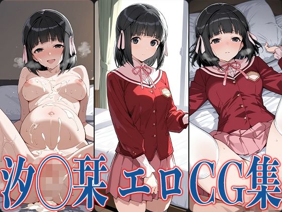 神の◯ 汐◯栞 エロCG集【あのまろ】