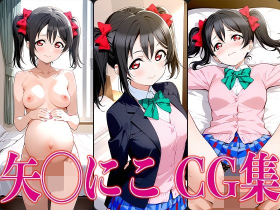 ラブライ◯! 矢◯にこ エロCG集【かみのみゃ】